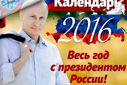 Calendarele pe 2016 cu Vladimir Putin, noua modă în Rusia